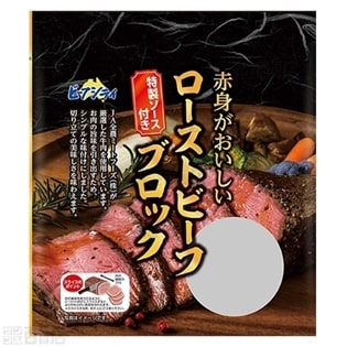 赤身がおいしいローストビーフブロック 130g