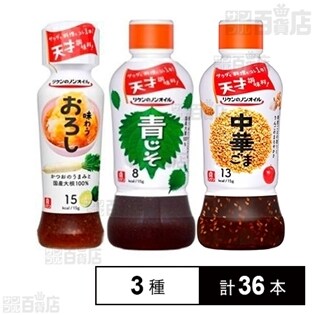 リケンのドレッシング3種セット(中華ごま/青じそ/味わうおろし)