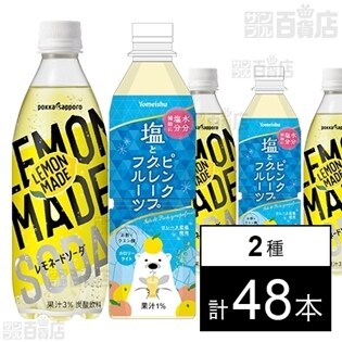 塩とピンクグレープフルーツ 490ml／LEMONMADE レモネードソーダ 500ml