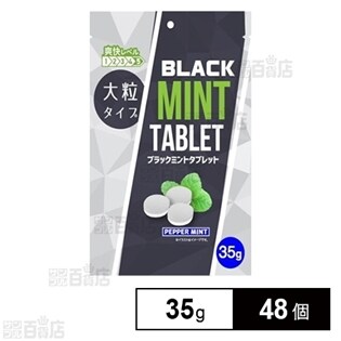 ブラックミントタブレット