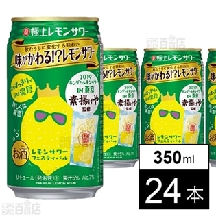 宝 寶極上レモンサワー「味が変わる！？レモンサワー」350ml