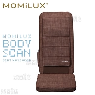 [ブラウン] MOMiLUX/ボディスキャンシートマッサージャー/DMS-2001-BR