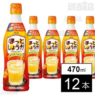 ほっとしょうが＜希釈用＞ 470ml