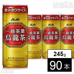 アサヒ 一級茶葉烏龍茶缶 245gを税込・送料込でお試し｜サンプル百貨店