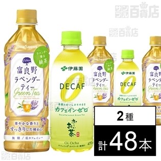 伊藤園 お～いお茶カフェインゼロ 470ml／富良野ラベンダーティー500mlPETC
