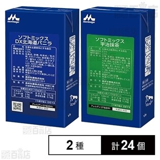 ソフトミックス DX北海道バニラ／宇治抹茶