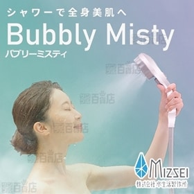 水生活製作所/バブリー・ミスティ (ホワイト) ※日本製｜マイクロナノバブルで全身美肌へ。ミストモードはやわらかい水流なのにしっかり汚れも落とす。洗顔におすすめ！やさしく洗いながら、うるおいを！