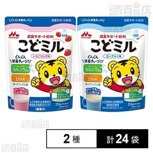 成長サポート飲料こどミル いちごミルク味/ヨーグルト味(粉スタンディングパウチ)
