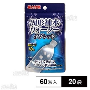 固形補水ウォータータブレット