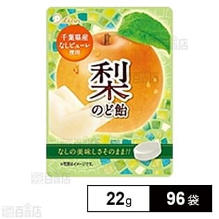 梨のど飴(小袋)22g