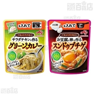 味の素 「今夜はてづくり気分」3種セット(参鶏湯／グリーンカレー／スンドゥブチゲ)