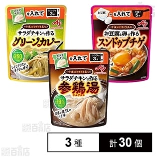味の素 「今夜はてづくり気分」3種セット(参鶏湯／グリーンカレー／スンドゥブチゲ)
