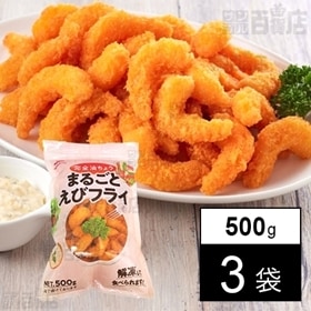 【3袋】完全油 ちょうまるごとえびフライ 500g (約55尾)