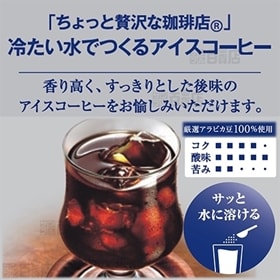 「ちょっと贅沢な珈琲店(R)」 冷たい水でつくるアイスコーヒー袋135g