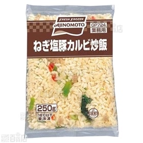 ねぎ塩豚カルビ炒飯 250g