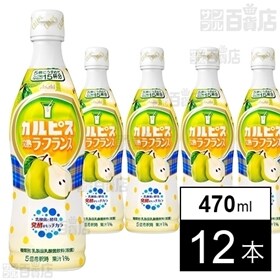 カルピス ラ・フランス(希釈用) 470ml