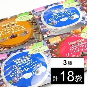 丸ごとチョコレートコーティング クランベリー6袋/ブルーベリー6袋/コーヒー6袋