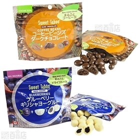 丸ごとチョコレートコーティング クランベリー6袋/ブルーベリー6袋/コーヒー6袋