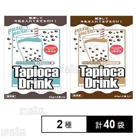 【2種計40袋】冷凍タピオカドリンク ミルクティーの素/黒糖ミルクの素