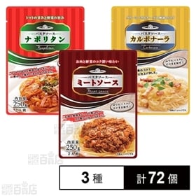パスタソース ミートソース250g/カルボナーラ250g/ナポリタン250g