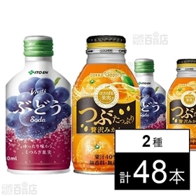 Vivit's ぶどうsoda ボトル缶 280ml／つぶたっぷり贅沢みかん 300g