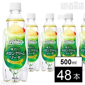 [48本]アサヒ 「味わいメロンクリームソーダ」PET 500ml