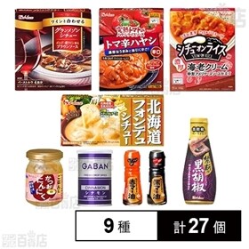 ハウス食品 9種セット