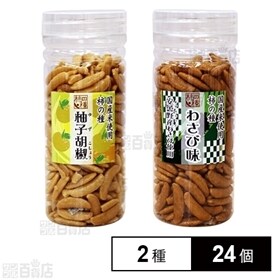 スリムポット柿の種 安曇野産山葵味 90g／柚子胡椒 90g