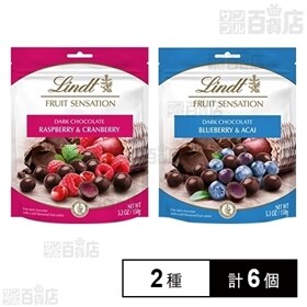 【2種計6個】リンツ  センセーションフルーツ・ラズベリー＆クランベリー 150g／ブルーベリー＆アサイー 150g