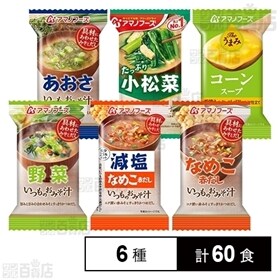 【計6種】アマノフーズ いつものおみそ汁5種(なめこ/あおさ/野菜/小松菜/なめこ(減塩))+Theうまみ コーンスープ