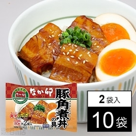 【10袋】なか卯 豚角煮丼の具(2袋入)