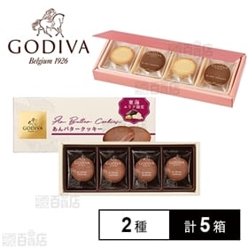GODIVA あんバタークッキー(8枚入)/ショコラ＆ブランクッキーアソートメント(8枚入)
