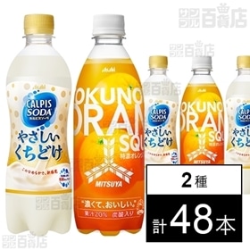 「カルピスソーダ」やさしいくちどけ PET 500ml／三ツ矢特濃オレンジスカッシュ 500ml