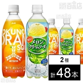 三ツ矢特濃オレンジスカッシュ 500ml／「味わいメロンクリームソーダ」PET500ml