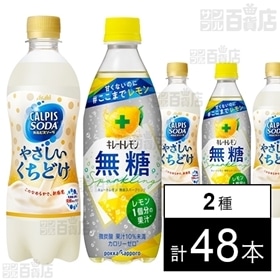 「カルピスソーダ」やさしいくちどけ PET 500ml／キレートレモン 無糖スパークリング 500ml