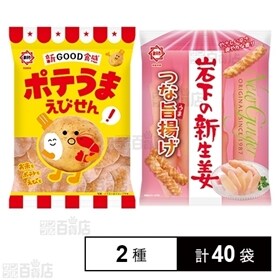 ポテうまえびせん 35g/岩下の新生姜つな旨揚げ 40g