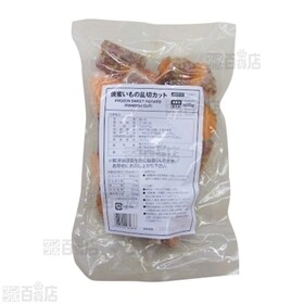 焼蜜いもの乱切りカット 500g