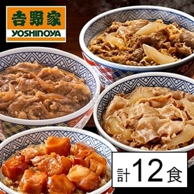【4種計12食】吉野家バラエティセットB(牛丼の具・豚丼の具・牛焼肉丼の具・焼鶏丼の具)