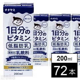 1日分のビタミン 低脂肪乳 200ml