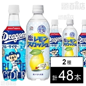 ドラゴンズブルーサイダー 450ml／塩レモンスカッシュ500ml