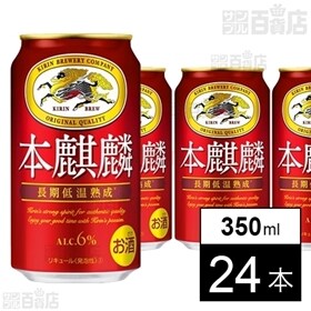 本麒麟 350ml 
