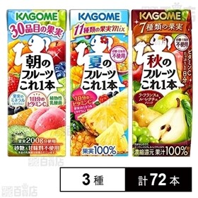 カゴメ 朝のフルーツこれ一本 / 夏のフルーツこれ一本 / 秋のフルーツこれ一本