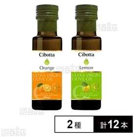 チボッタ レモンフレーバー＆オレンジフレーバー エクストラヴァージンオリーブオイル 各100ml