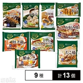 からだシフト 冷凍食品9種セット