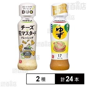 新商品ドレッシング(サラダデュオ チーズ粒マスタードドレッシング/リケンのノンオイル 青じそゆず)