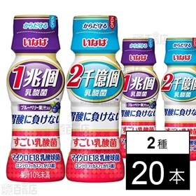1兆個すごい乳酸菌 ブルーベリー / 2千億個すごい乳酸菌 プレーン