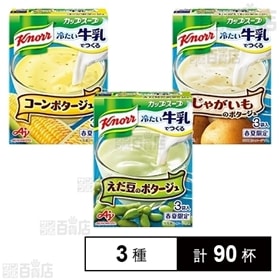 3種「クノールⓇ カップスープ」冷たい牛乳でつくる(コーン・じゃがいも・えだ豆)
