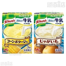 3種「クノールⓇ カップスープ」冷たい牛乳でつくる(コーン・じゃがいも・えだ豆)