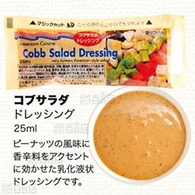 KPコブサラダ ドレッシング25
