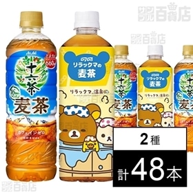 アサヒ 十六茶麦茶  660ml ／リラックマの麦茶 600ml